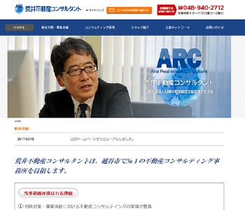 荒井不動産コンサルタント